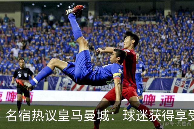 名宿热议皇马曼城：球迷获得享受 曼城可以骄傲