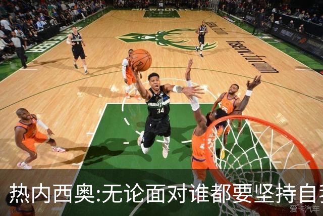 热内西奥:无论面对谁都要坚持自我 着手准备下一场